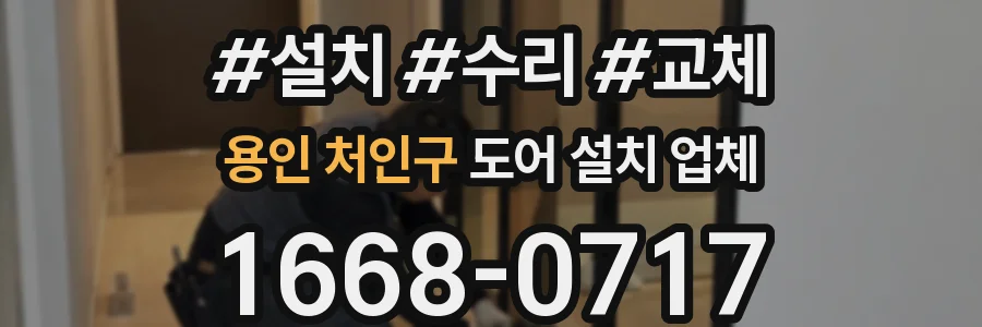 용인 처인구 도어 설치 업체