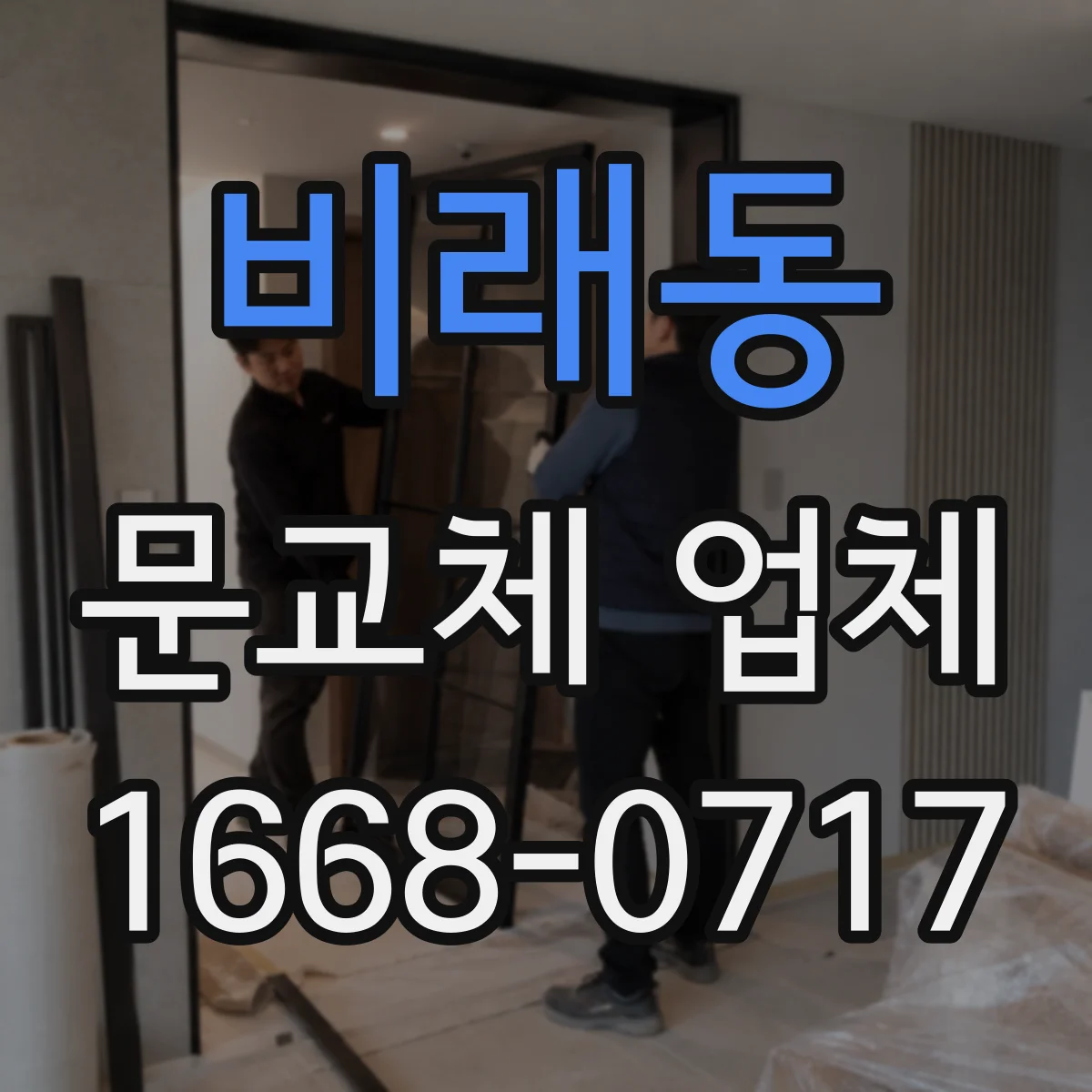 비래동 문교체 업체