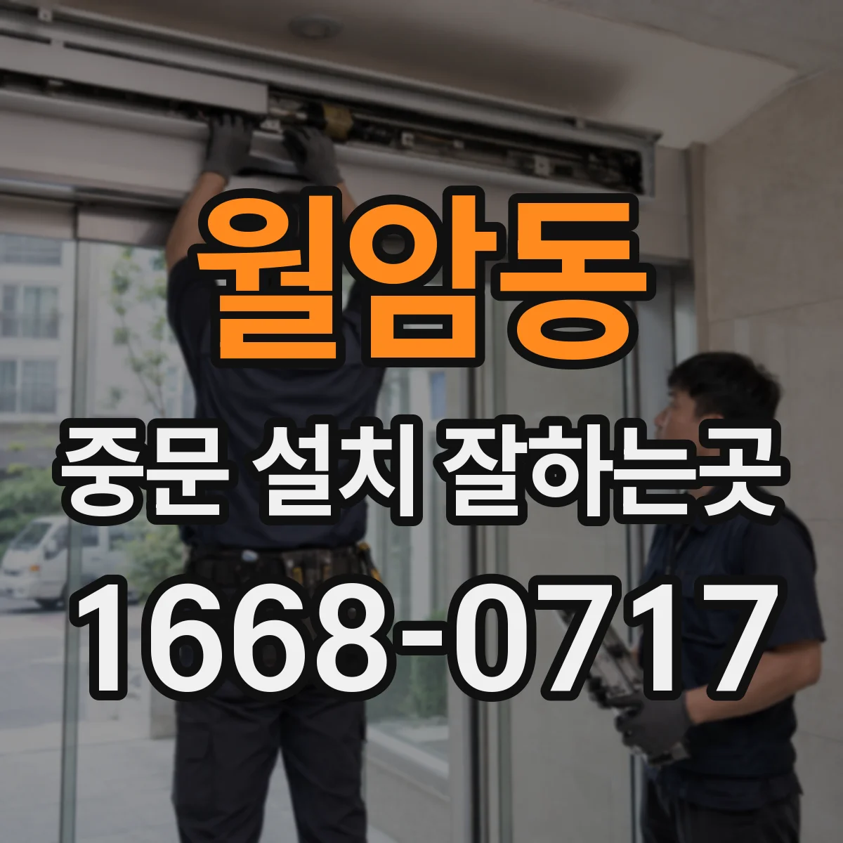월암동 중문 설치 잘하는곳