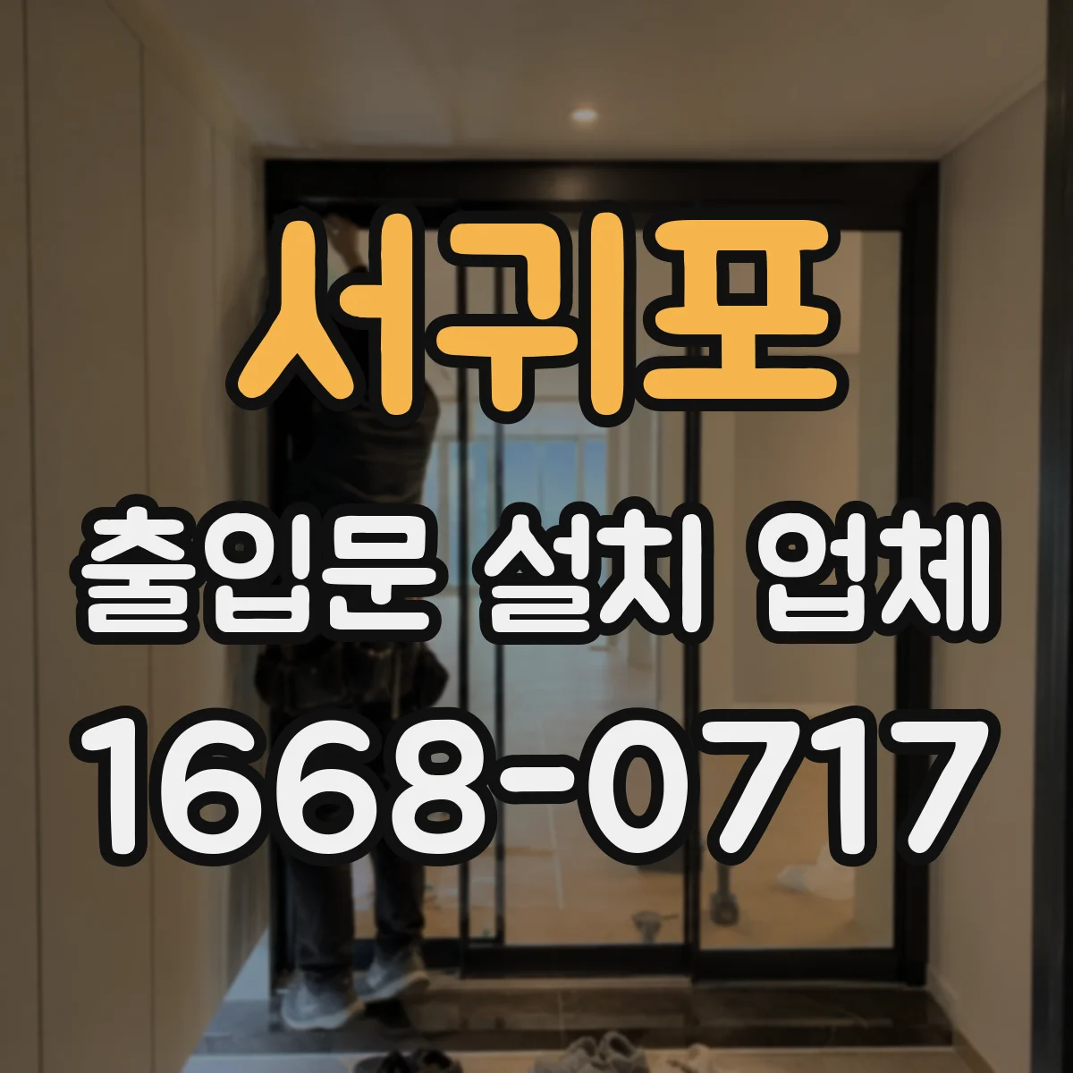 서귀포 출입문 설치 업체