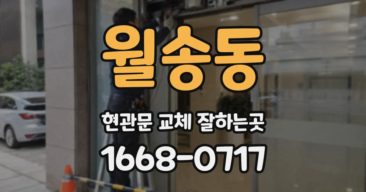 월송동 현관문 교체 잘하는곳