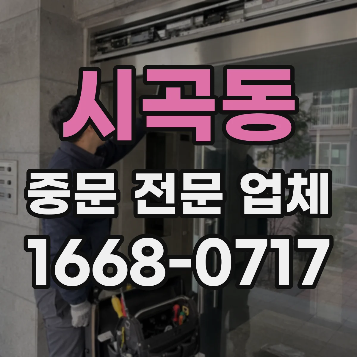 시곡동 중문 전문 업체
