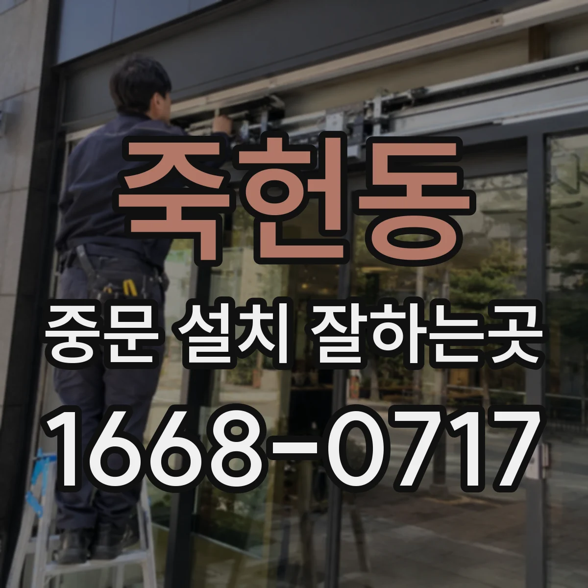 죽헌동 중문 설치 잘하는곳