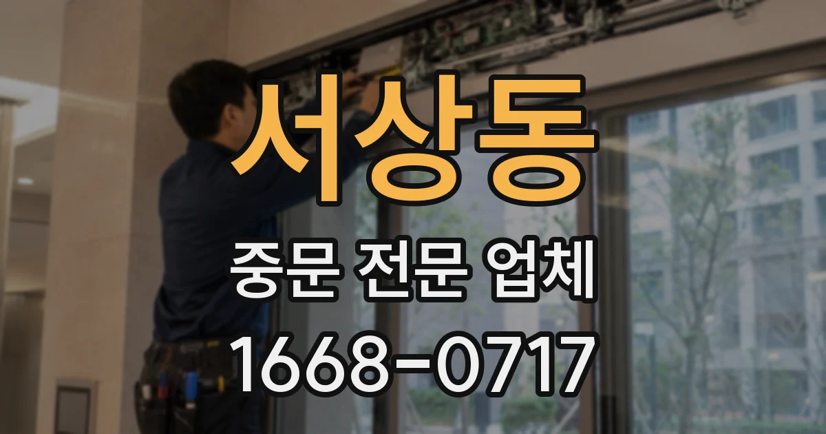 서상동 중문 전문 업체