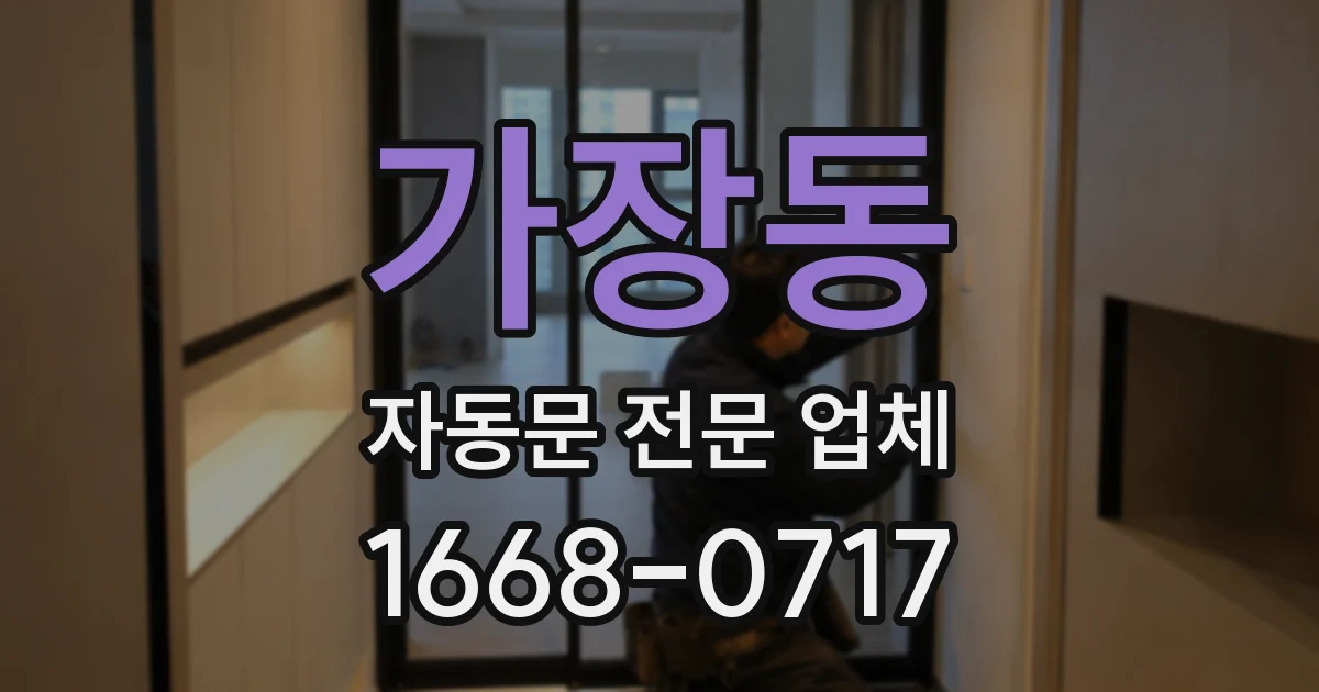 가장동 자동문 전문 업체