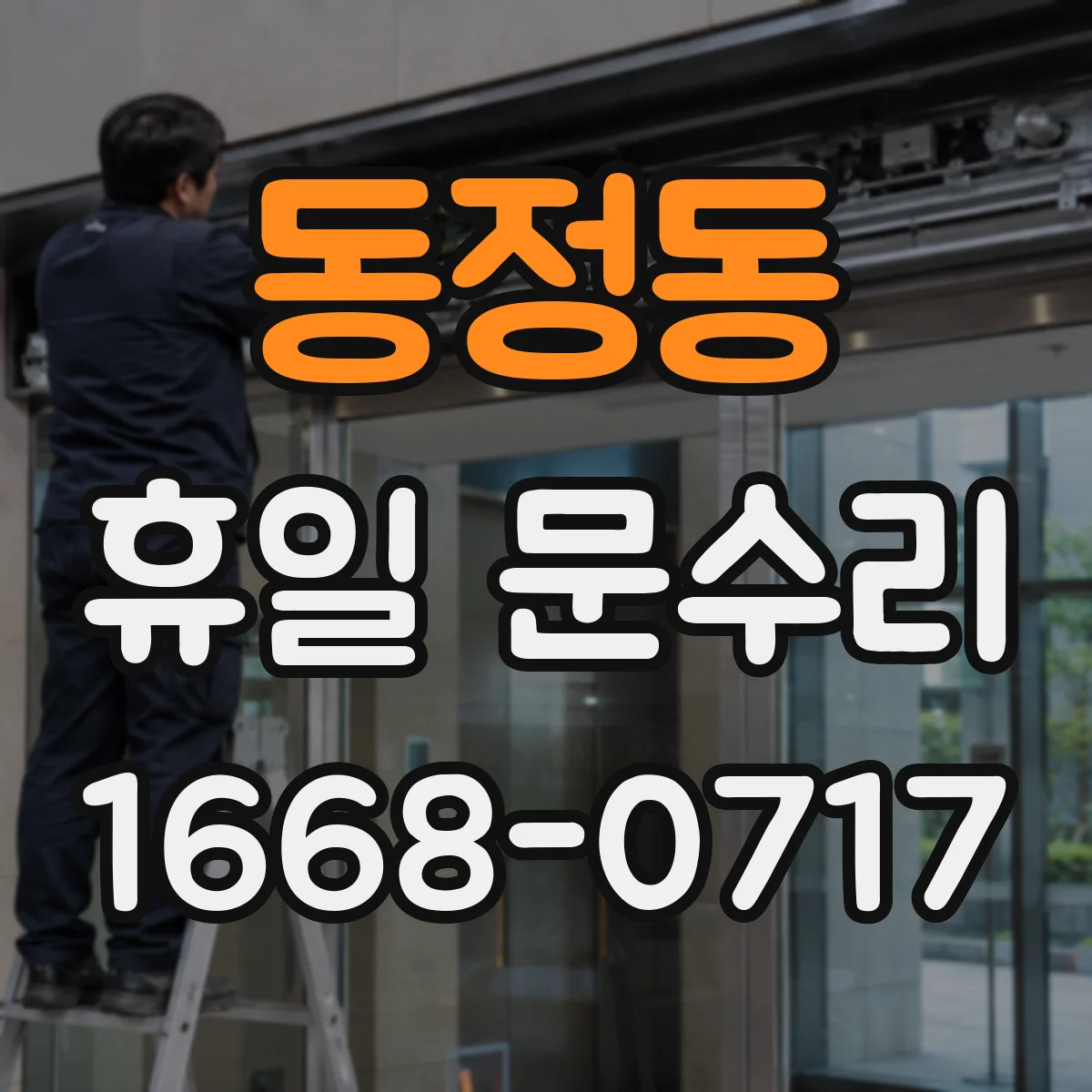 동정동 휴일 문수리