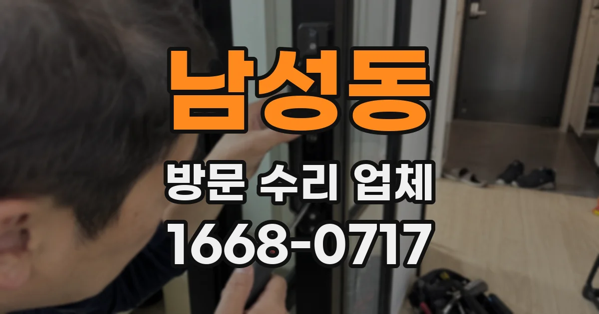 남성동 방문 수리 업체
