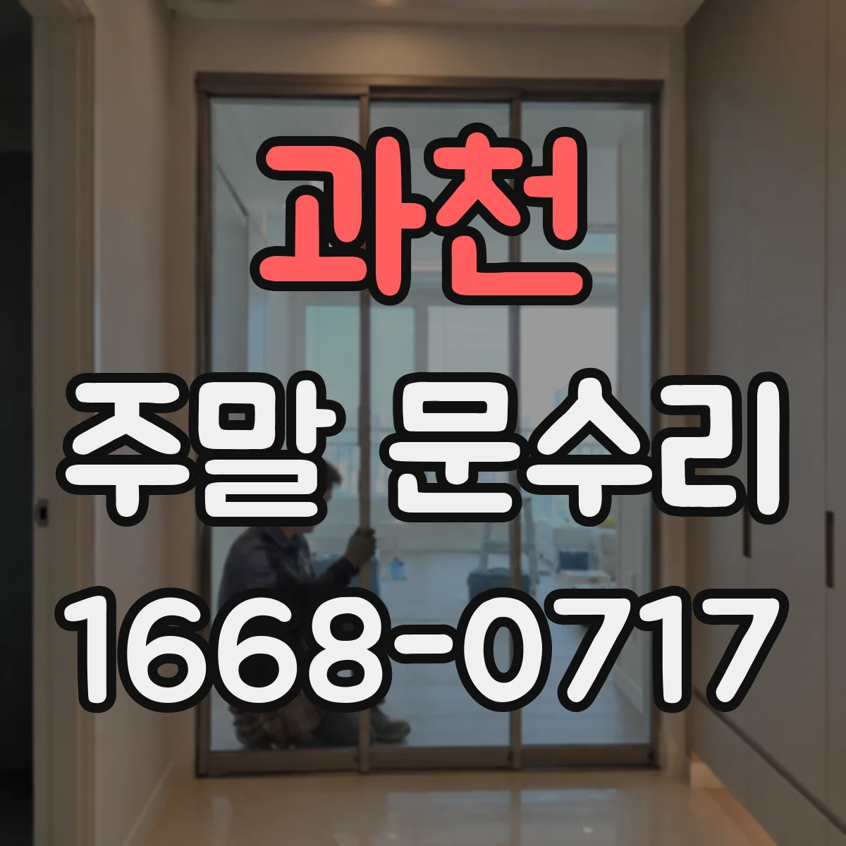 과천 주말 문수리 중문 틀어짐 교정과 문틀 고정 수평 작업