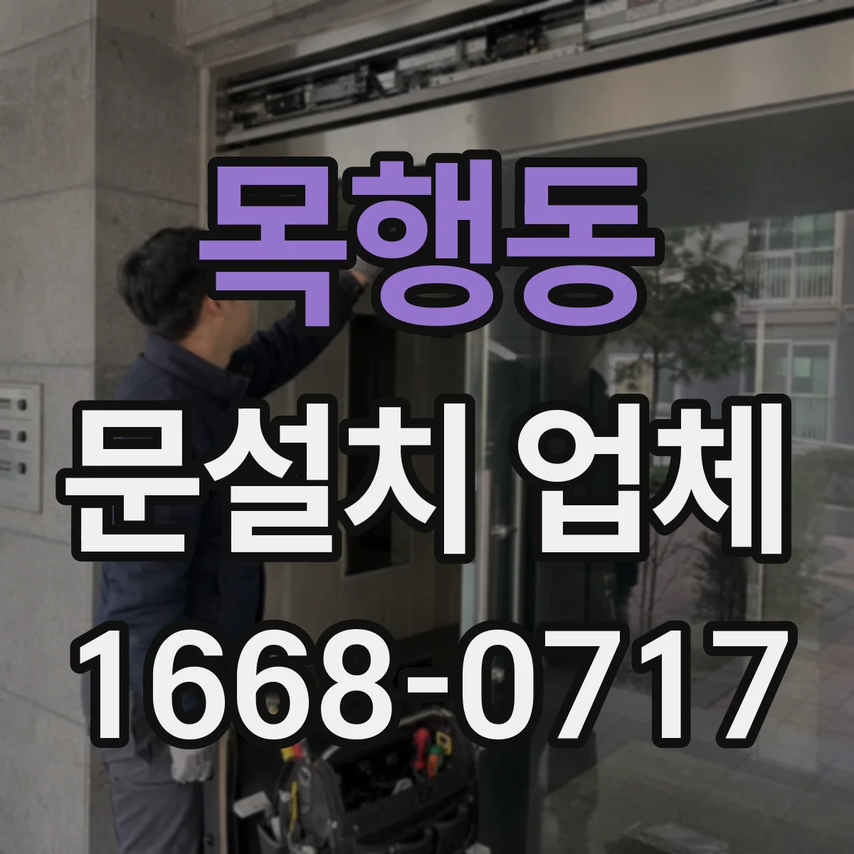 목행동 문설치 업체