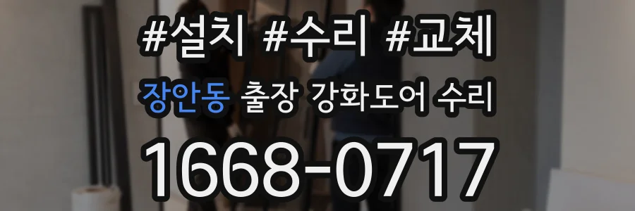 장안동 출장 강화도어 수리