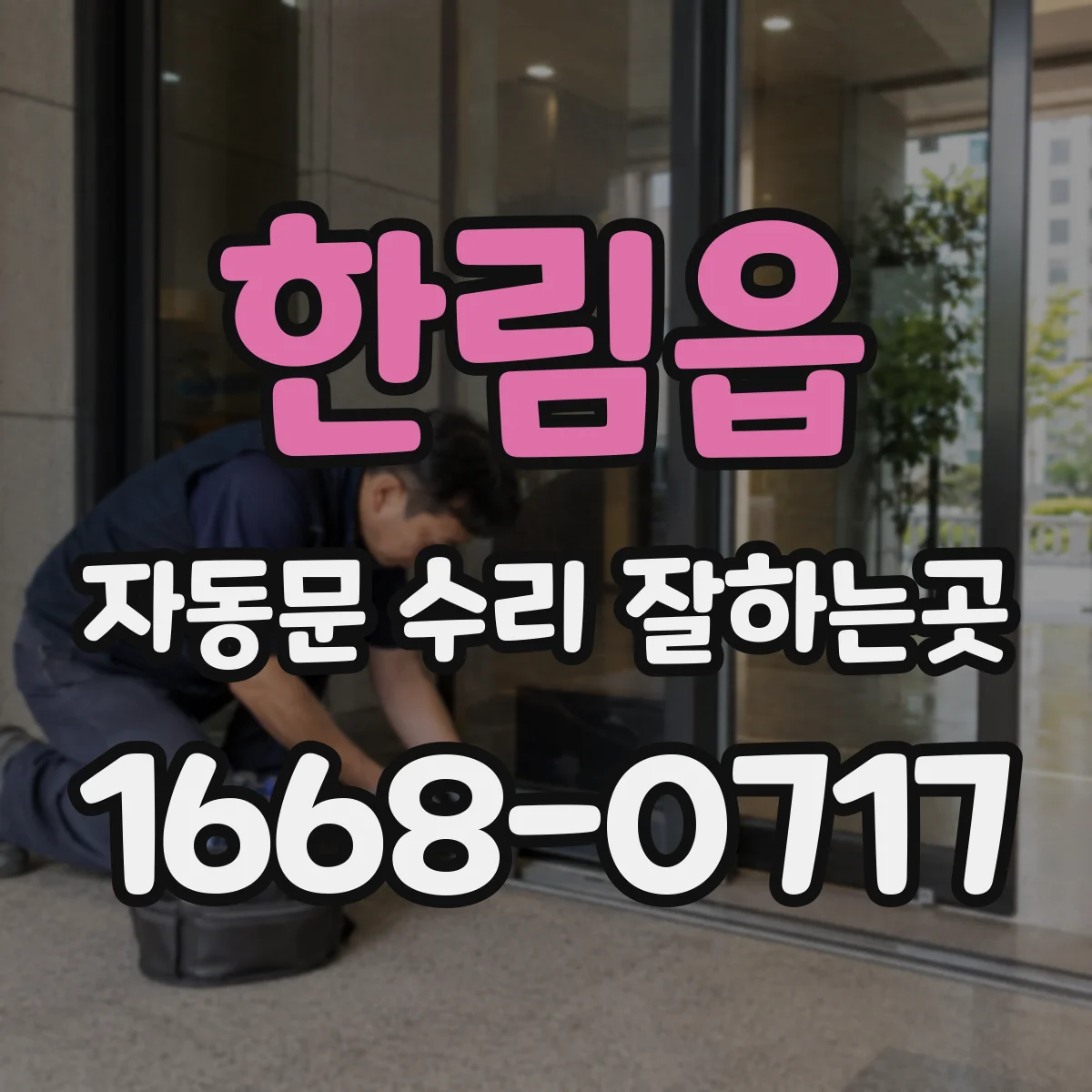 한림읍 자동문 수리 잘하는곳