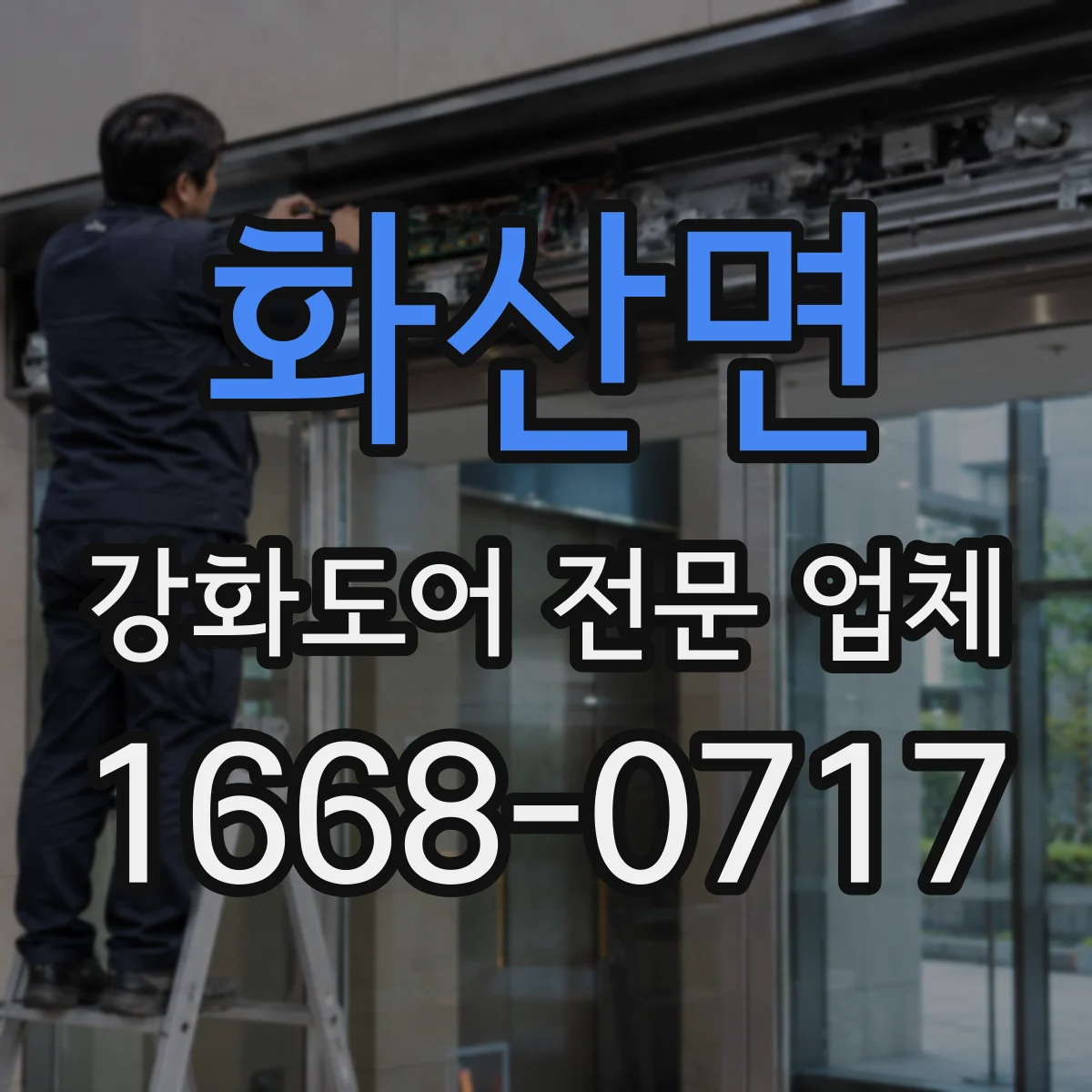 화산면 강화도어 전문 업체