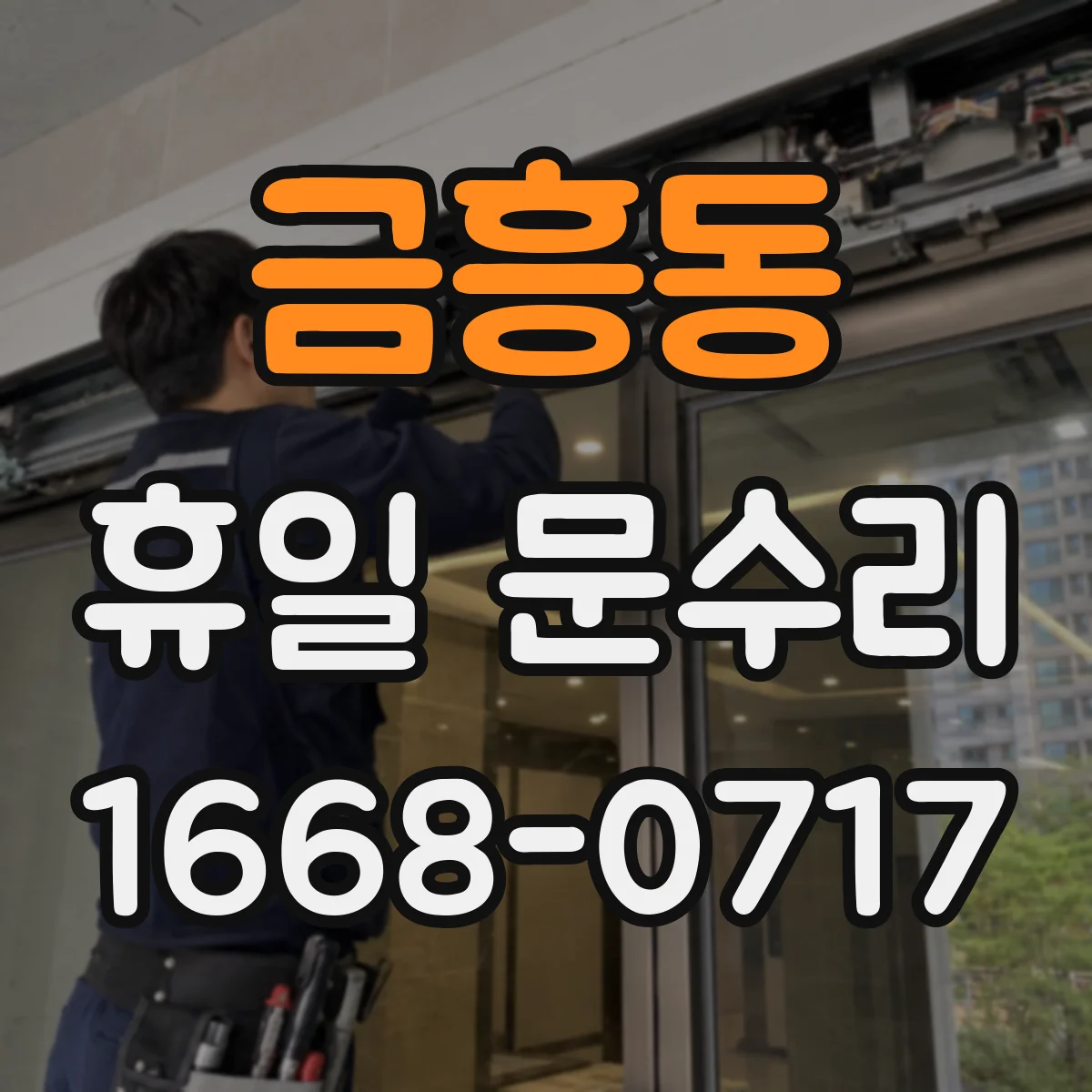 금흥동 휴일 문수리