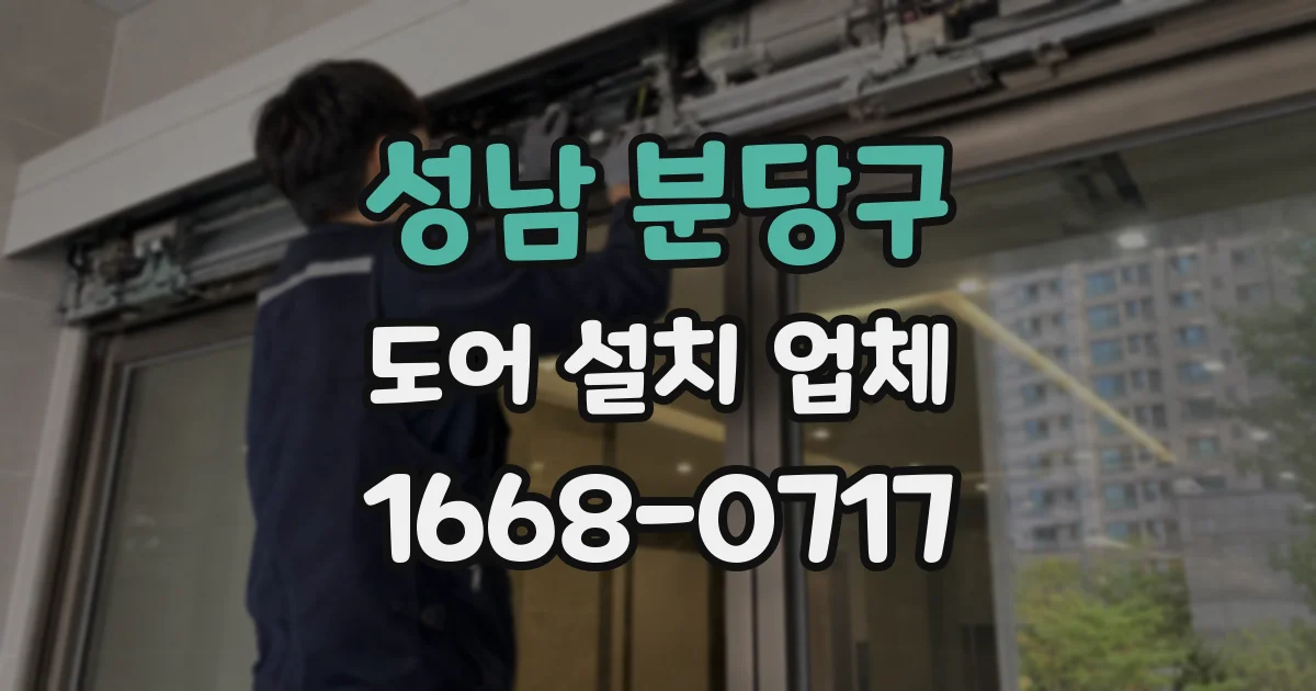 성남 분당구 도어 설치 업체