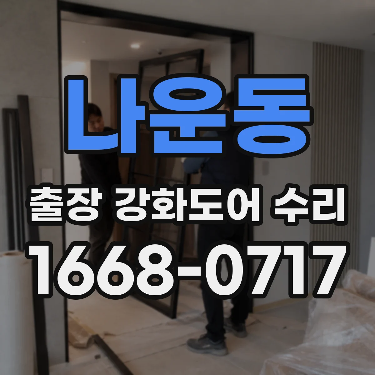 나운동 출장 강화도어 수리