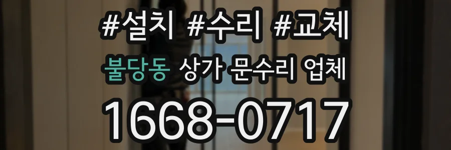 불당동 상가 문수리 업체