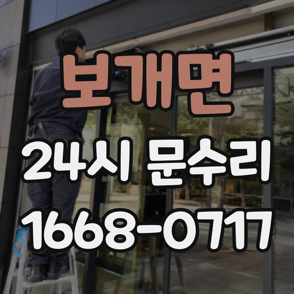 보개면 24시 문수리