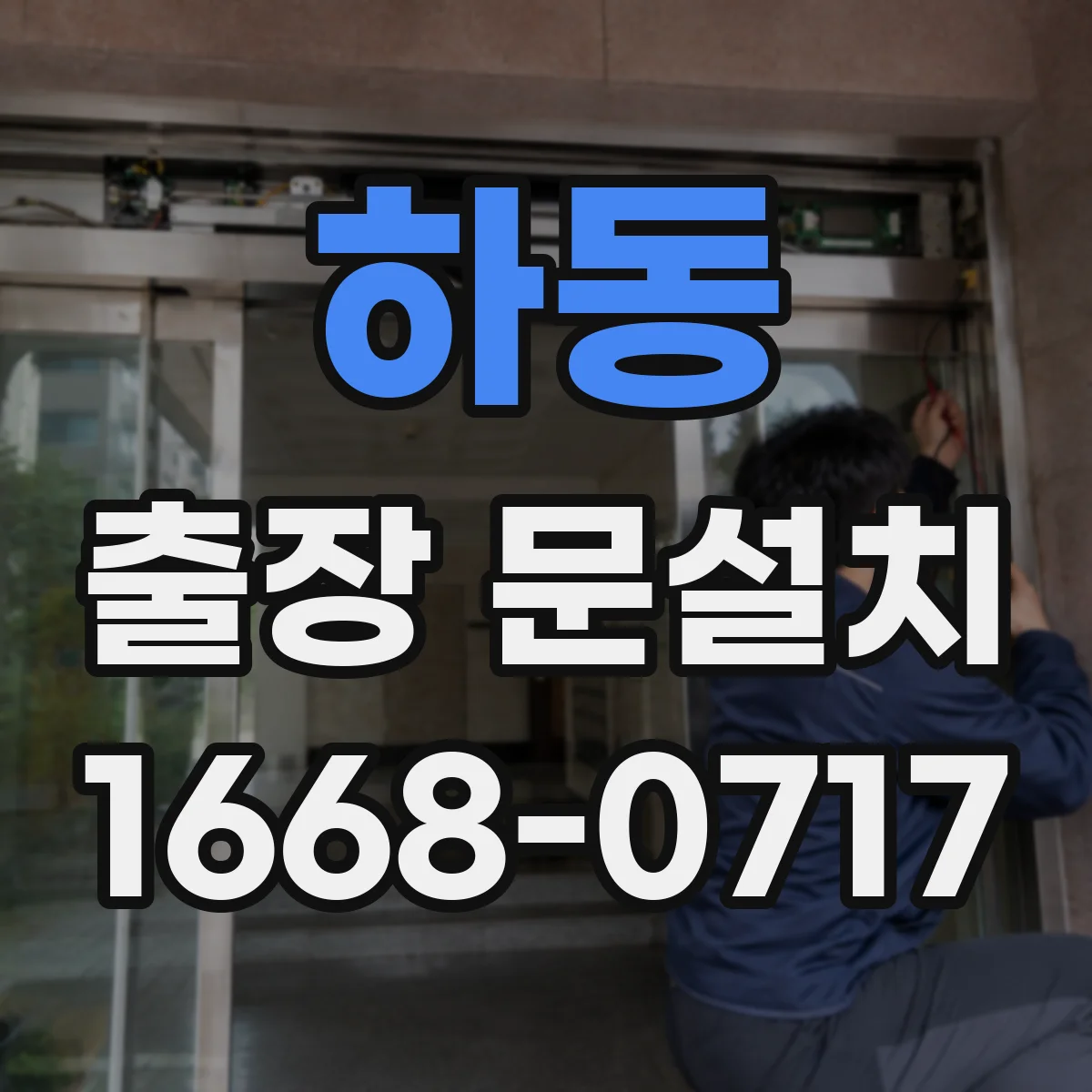 하동 출장 문설치