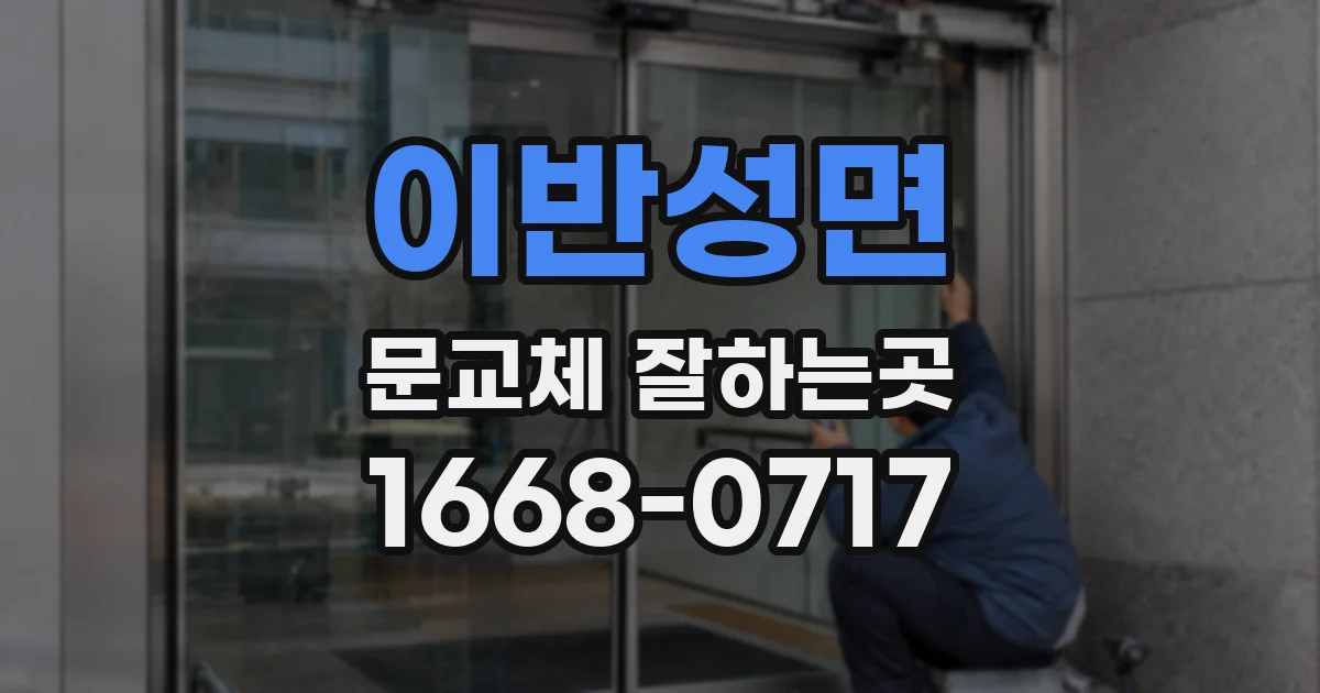이반성면 문교체 잘하는곳