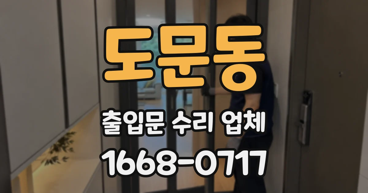 도문동 출입문 수리 업체