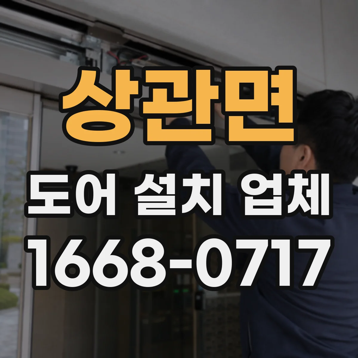 상관면 도어 설치 업체