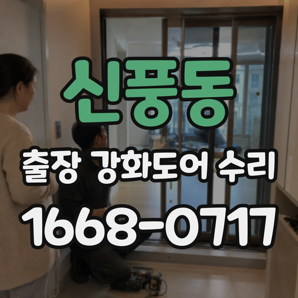 신풍동 출장 강화도어 수리
