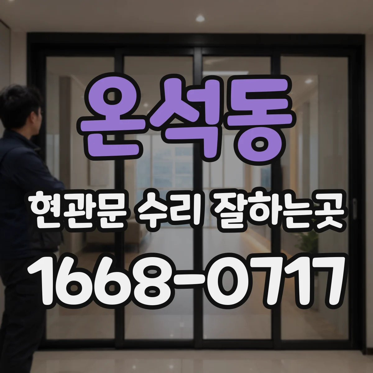 온석동 현관문 수리 잘하는곳