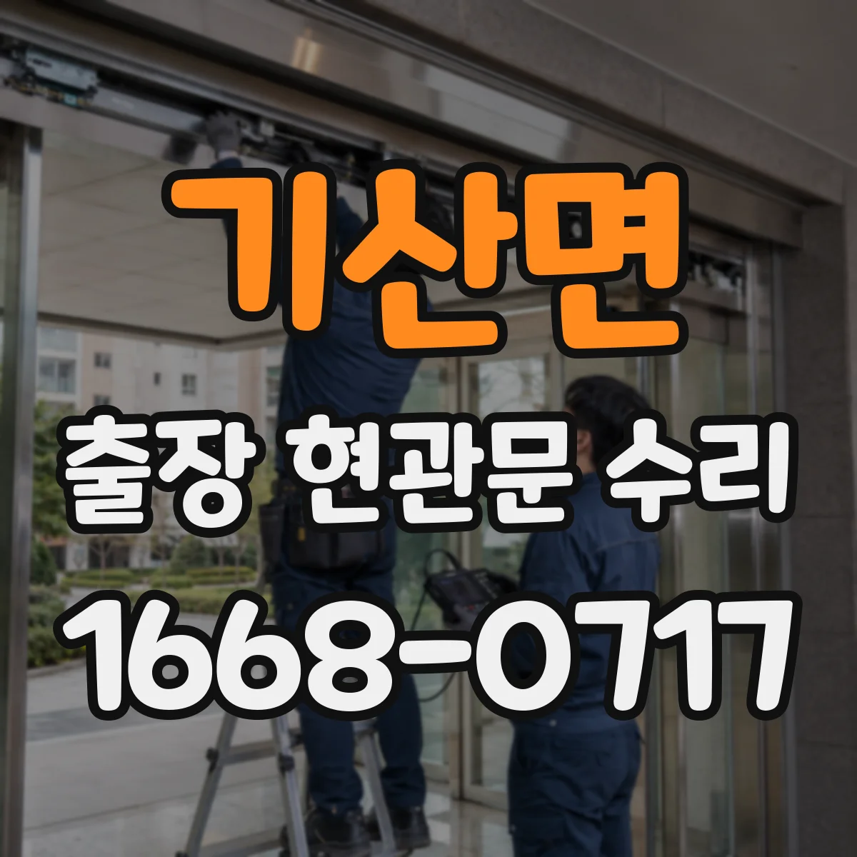 기산면 출장 현관문 수리 스스로 닫히지 않는 현관문 문제 즉시 해결