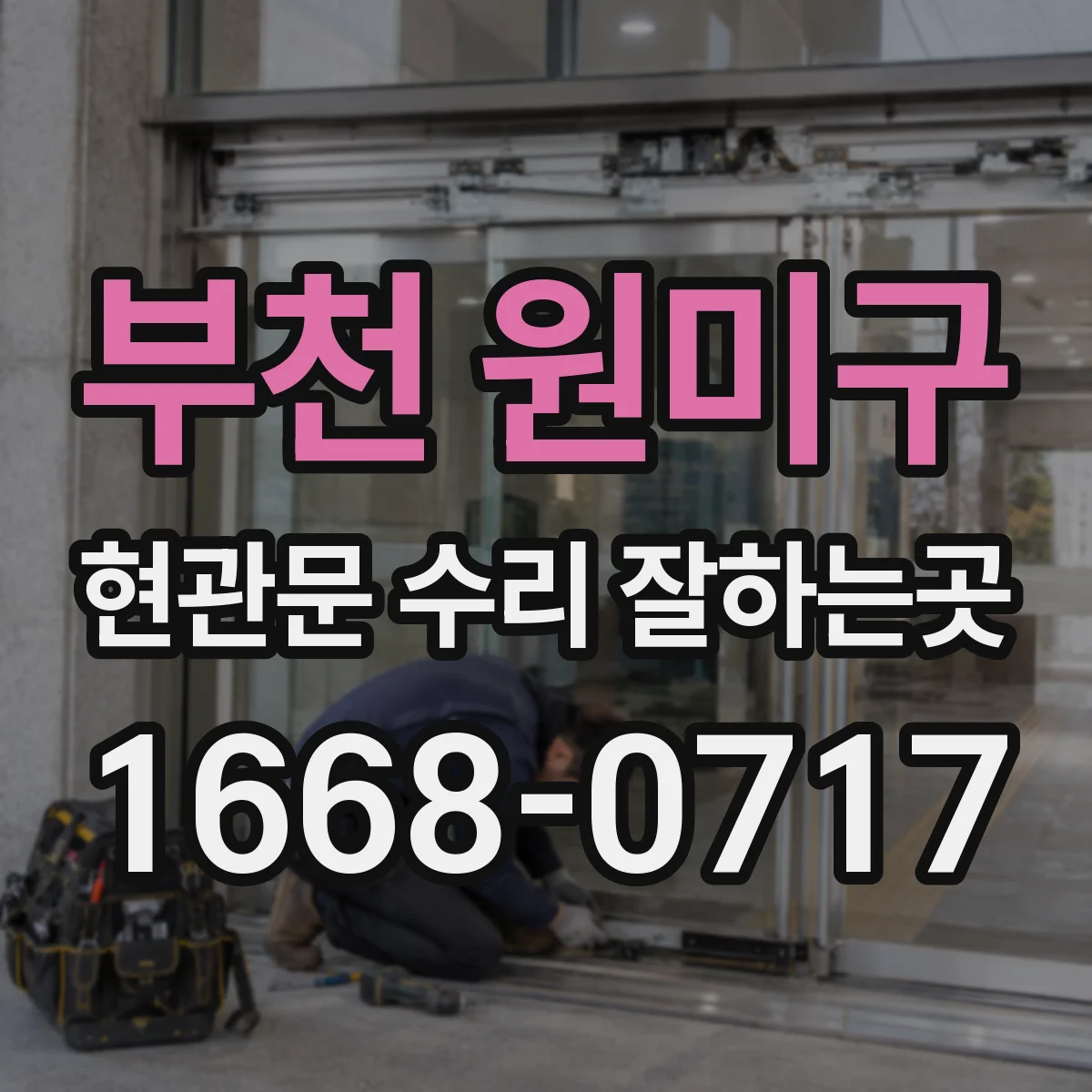 부천 원미구 현관문 수리 잘하는곳