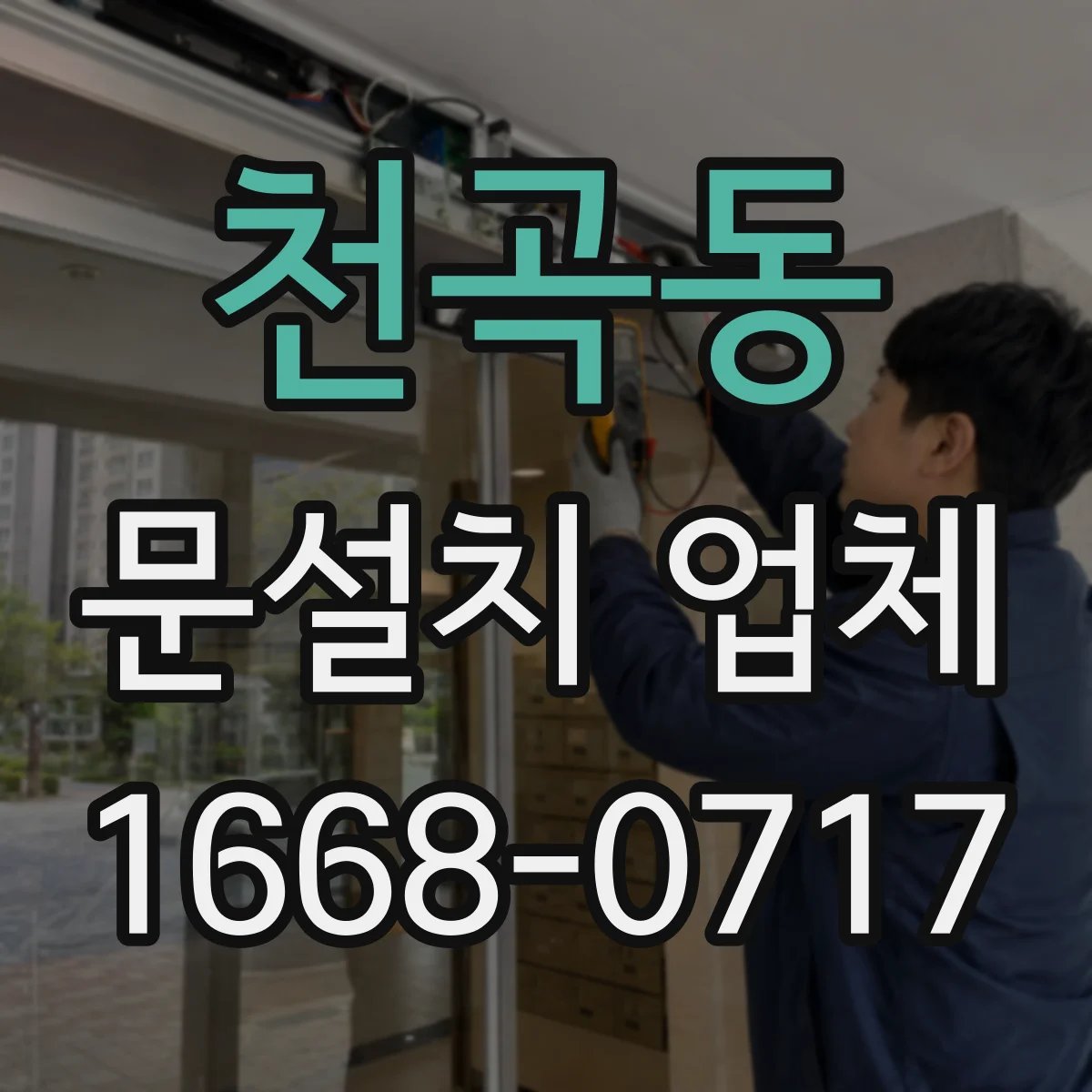 천곡동 문설치 업체