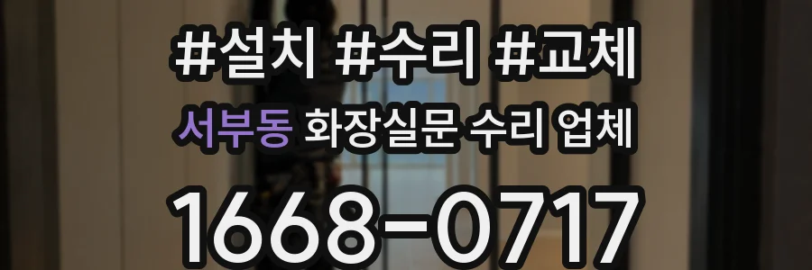 서부동 화장실문 수리 업체