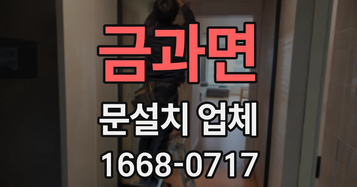 금과면 문설치 업체