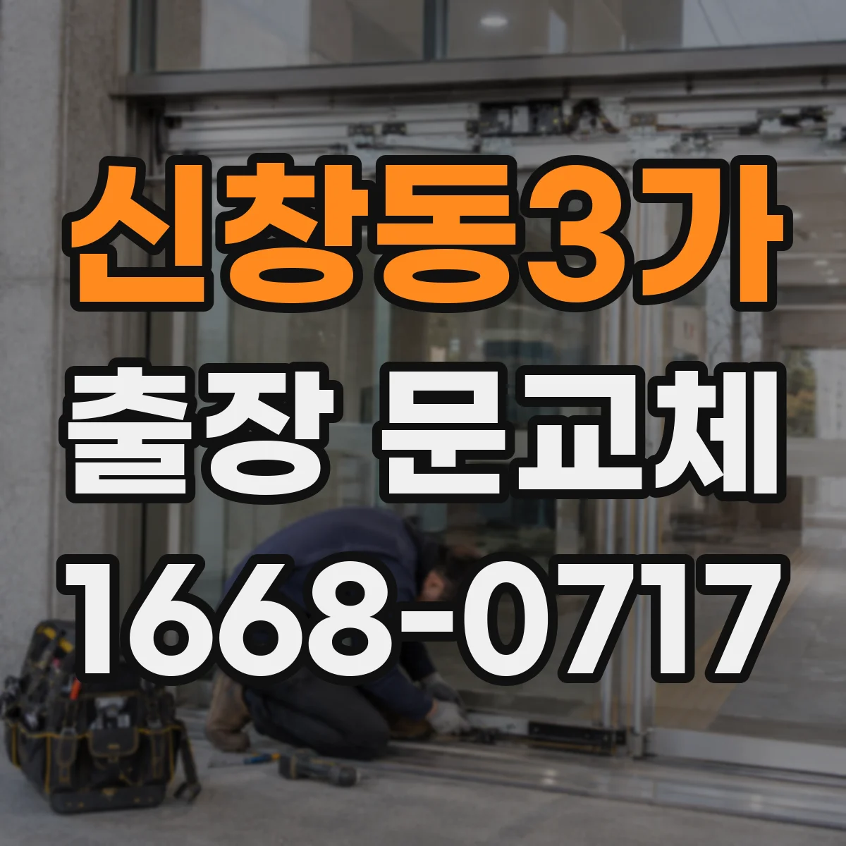 신창동3가 출장 문교체