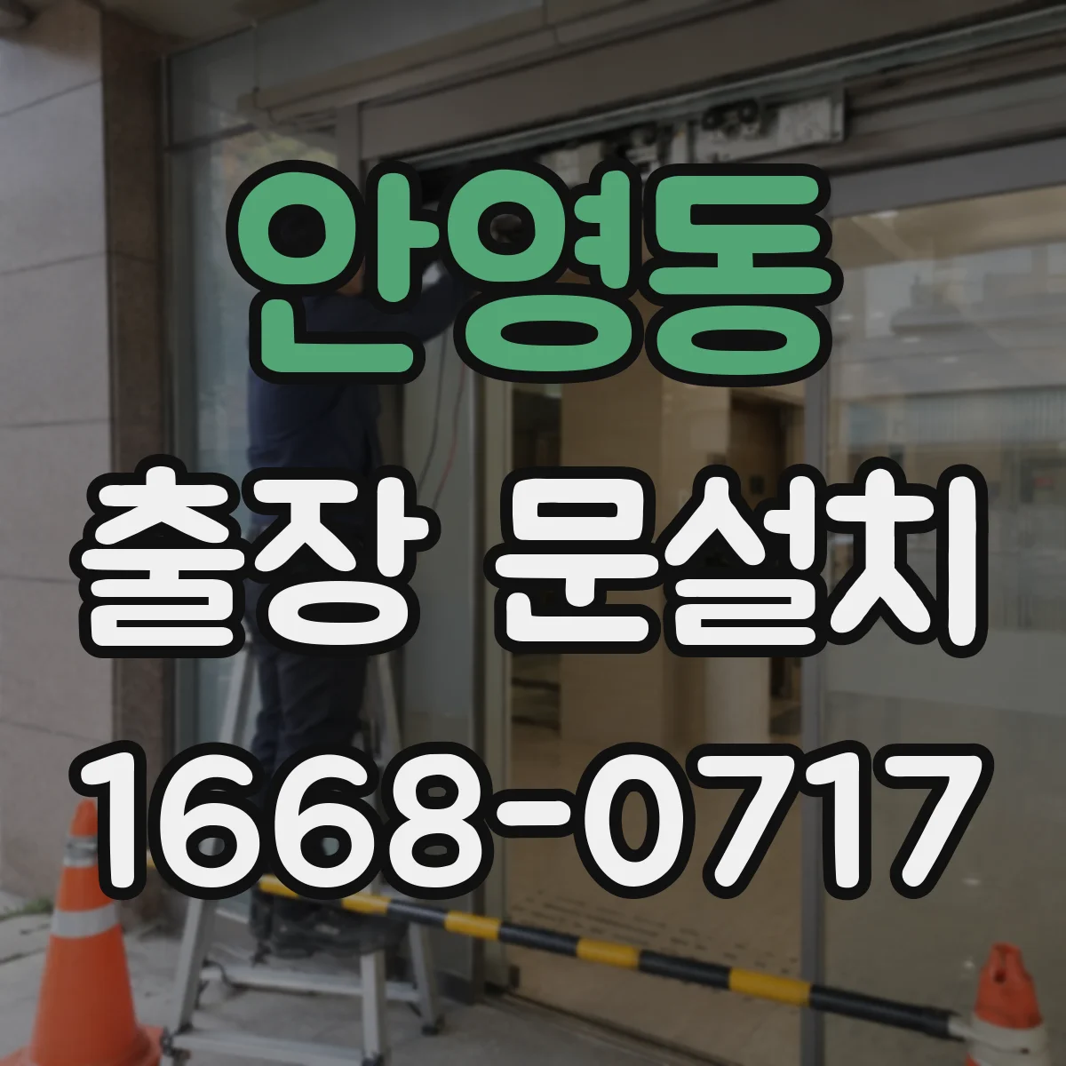안영동 출장 문설치