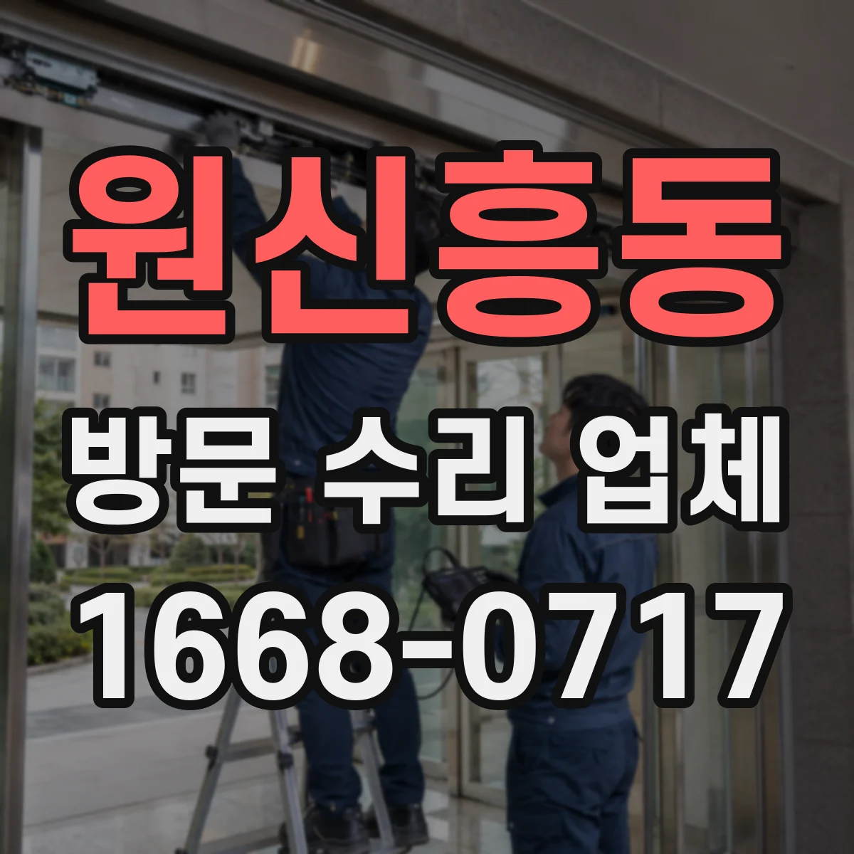 원신흥동 방문 수리 업체