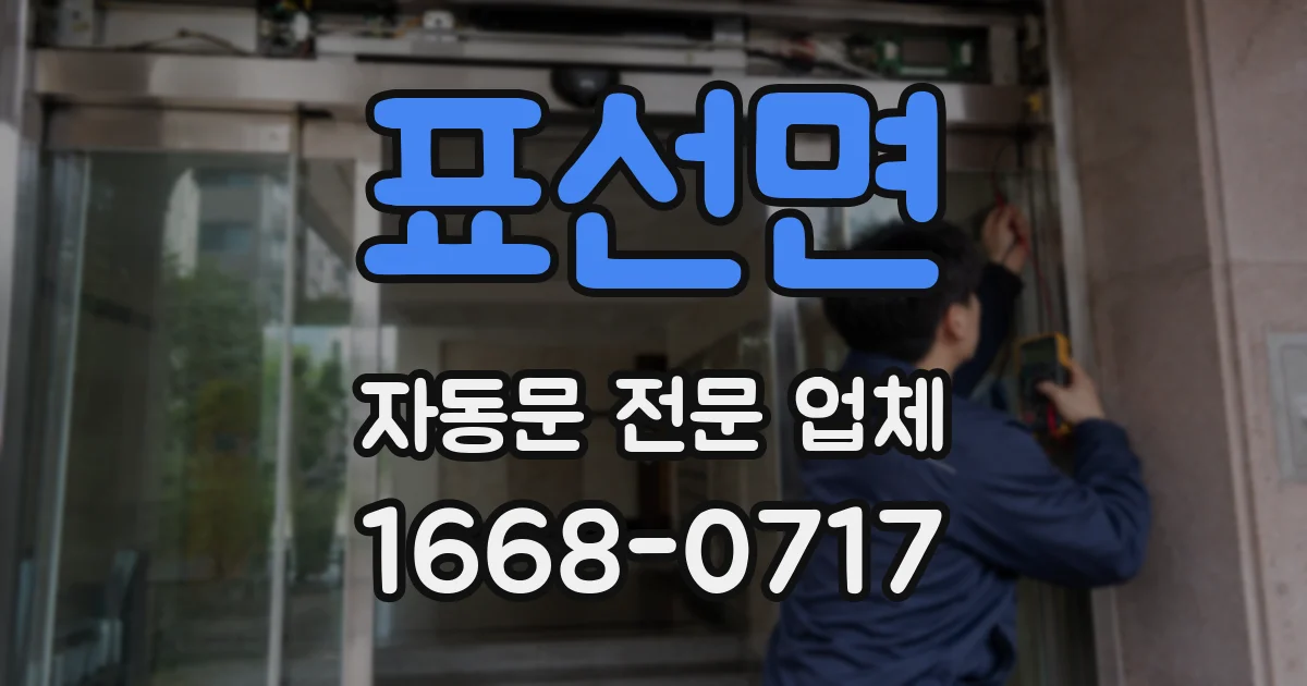 표선면 자동문 전문 업체