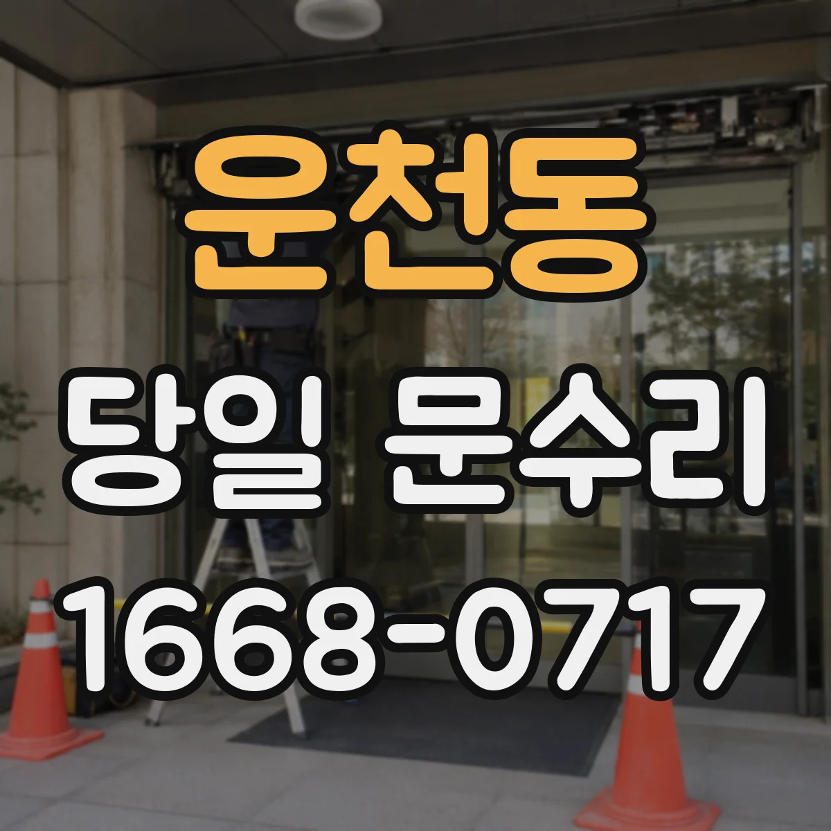 운천동 당일 문수리