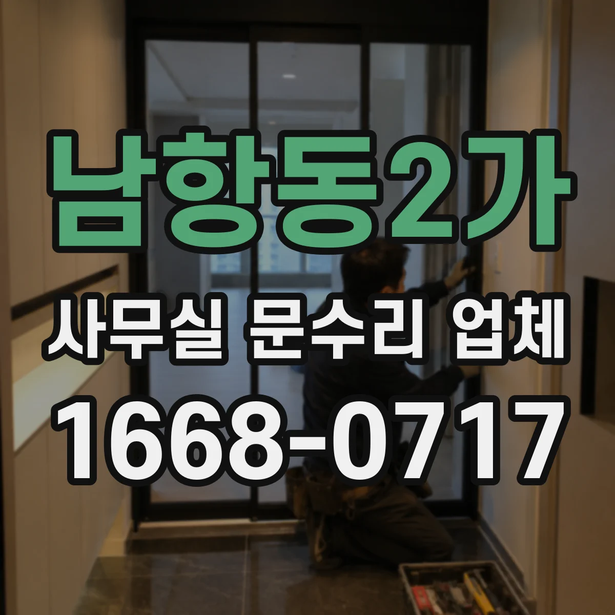 남항동2가 사무실 문수리 업체
