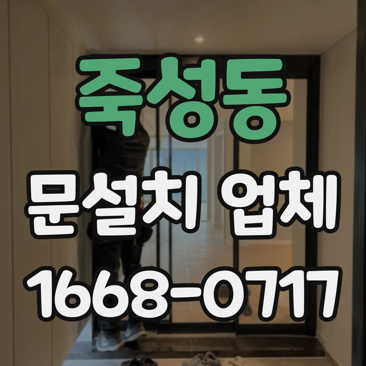 죽성동 문설치 업체