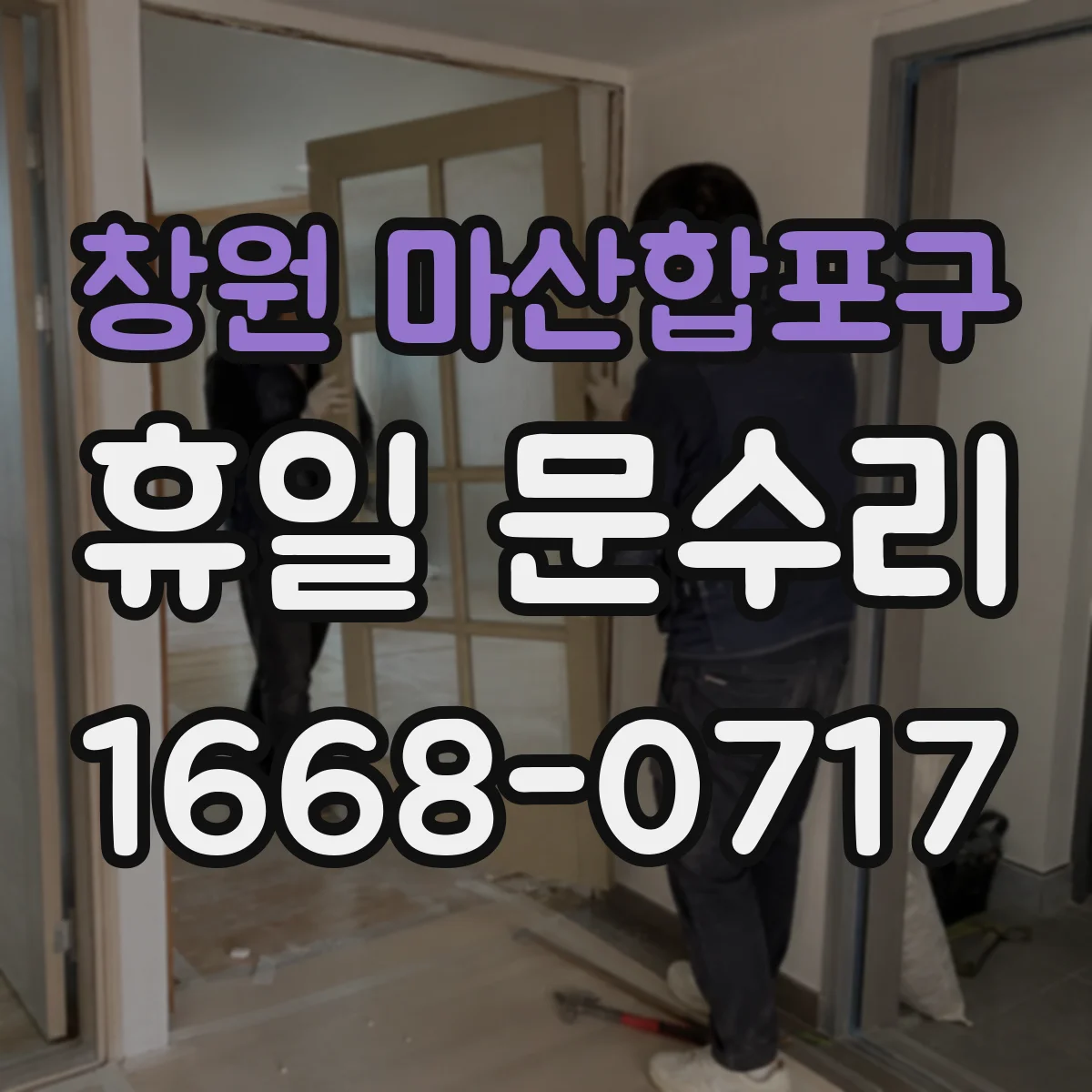 창원 마산합포구 휴일 문수리
