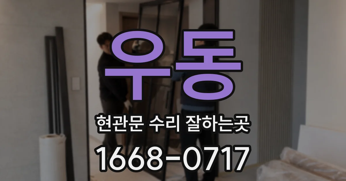 우동 현관문 수리 잘하는곳