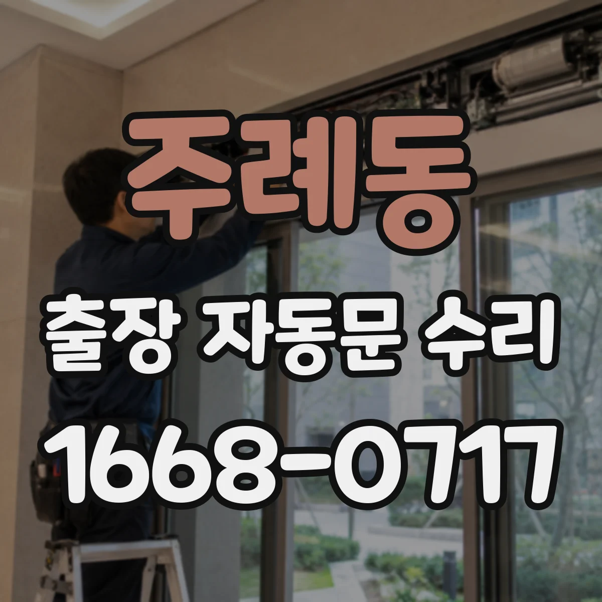 주례동 출장 자동문 수리
