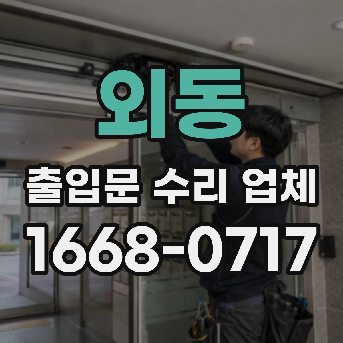 외동 출입문 수리 업체