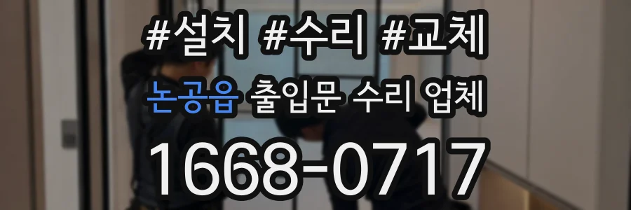 논공읍 출입문 수리 업체