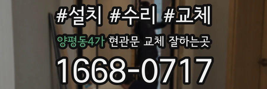 양평동4가 현관문 교체 잘하는곳