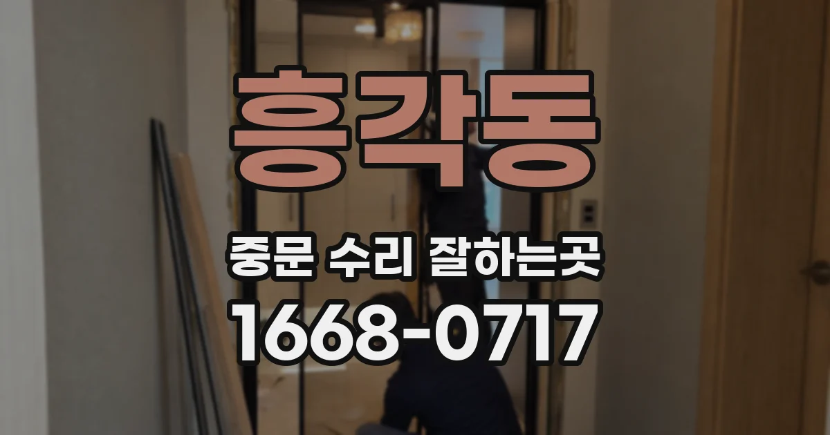 흥각동 중문 수리 잘하는곳