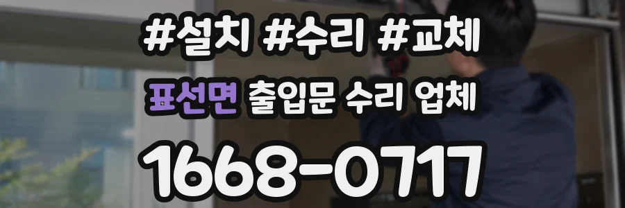 표선면 출입문 수리 업체