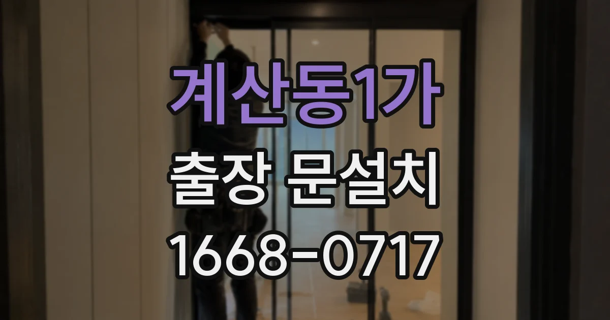 계산동1가 출장 문설치