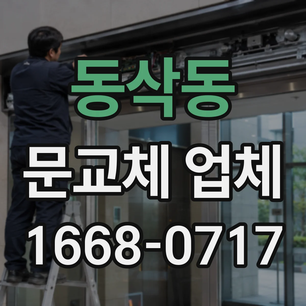 동삭동 문교체 업체