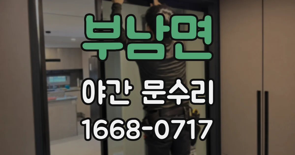 부남면 야간 문수리